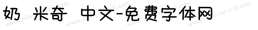 奶 米奇 中文字体转换